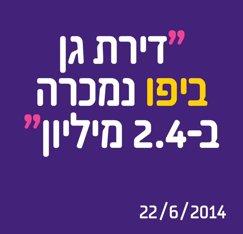 דירת גן ביפו נמכרה ב-2.4 מיליון
