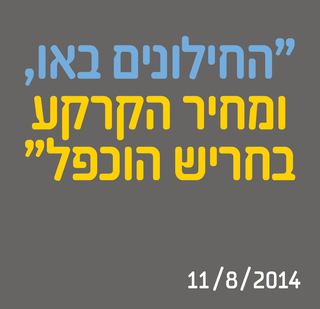 החילונים באו, ומחיר הקרקע בחריש הוכפל