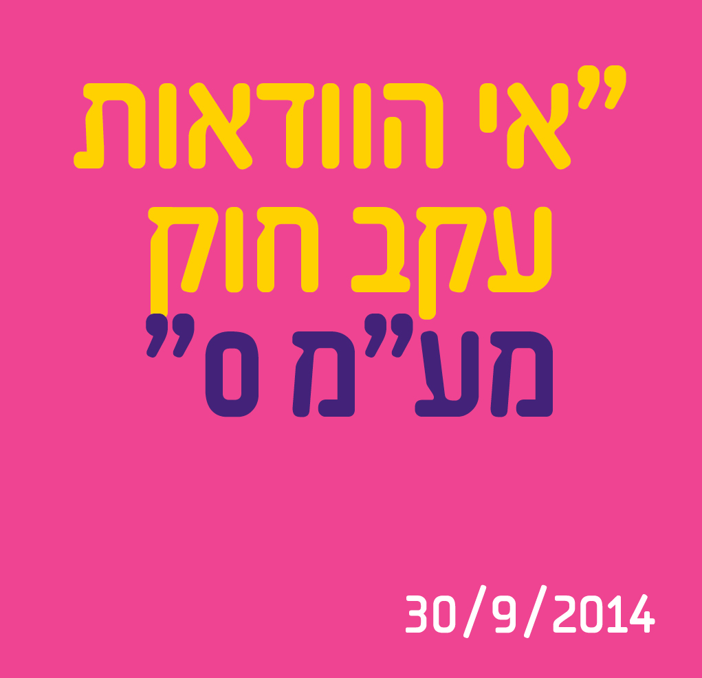 אי הוודאות עקב חוק מע"מ 0