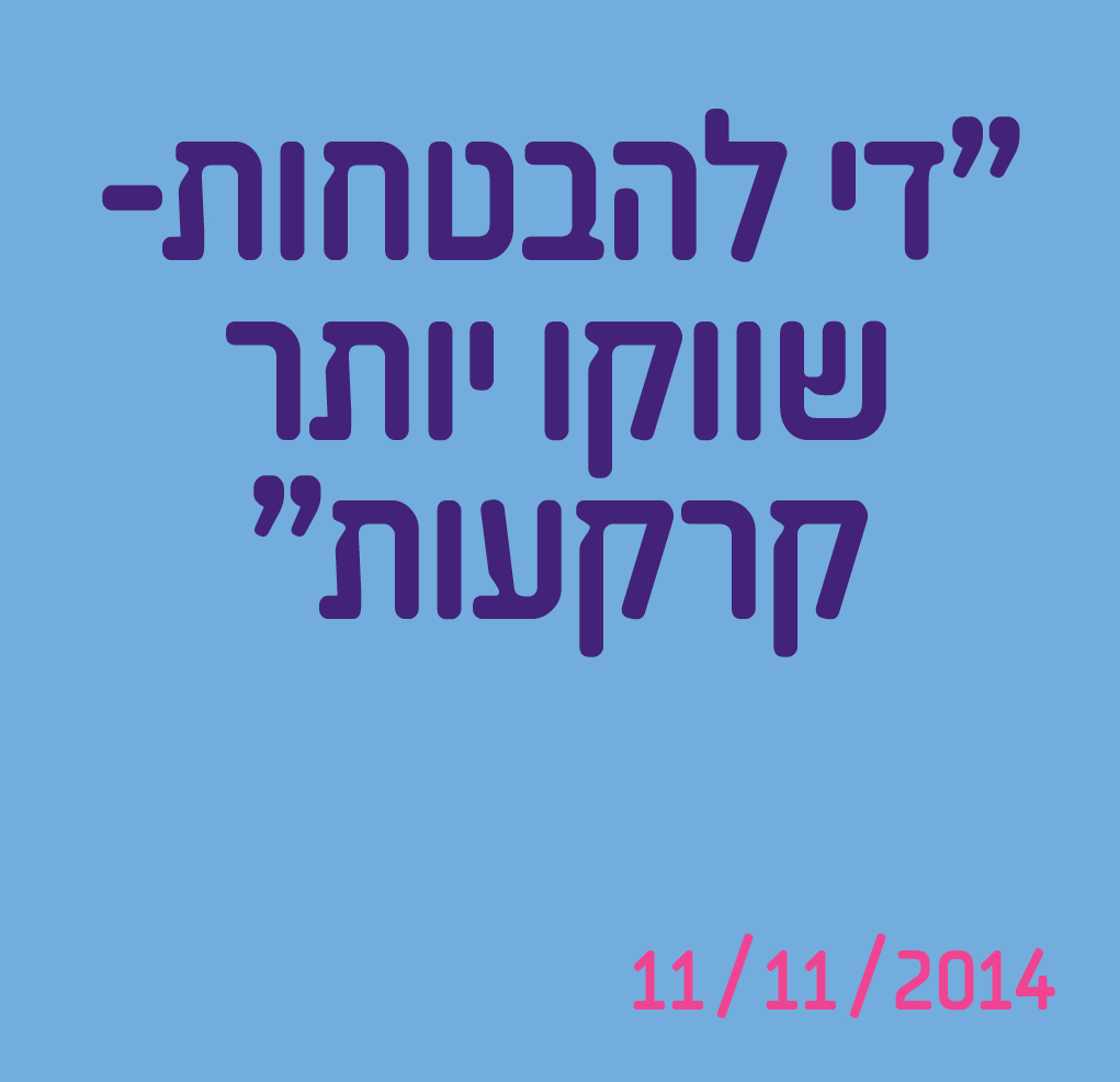 די להבטחות - שווקו יותר קרקעות