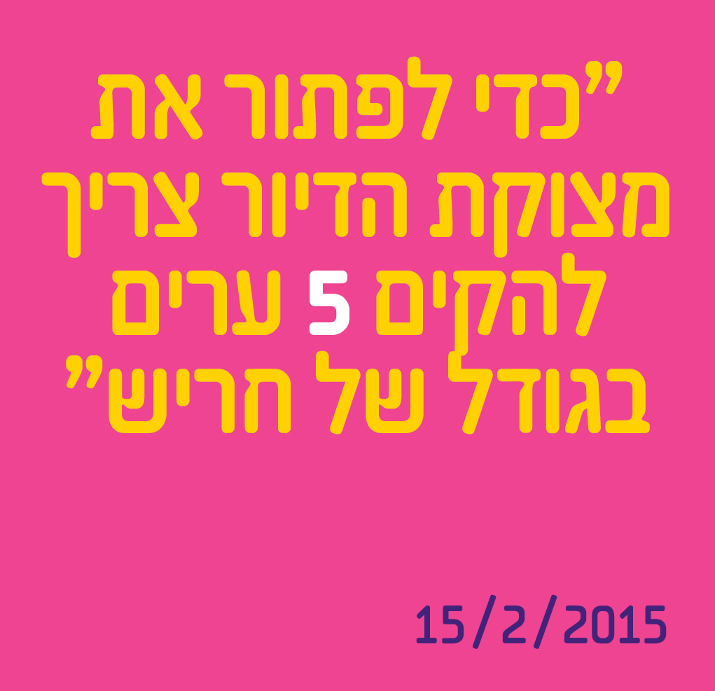 "כדי לפתור את מצוקת הדיור - צריך להקים 5 ערים בגודל של חריש"
