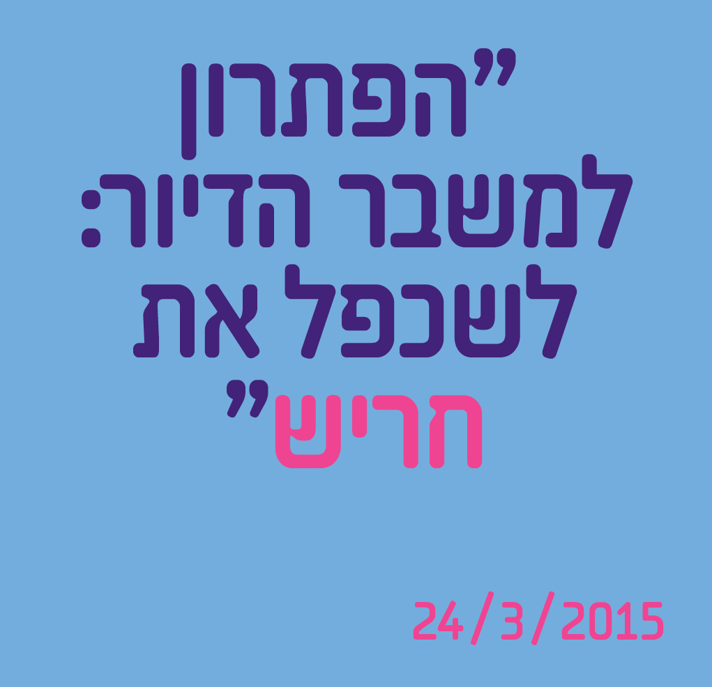 הפתרון למשבר הדיור: לשכפל את חריש