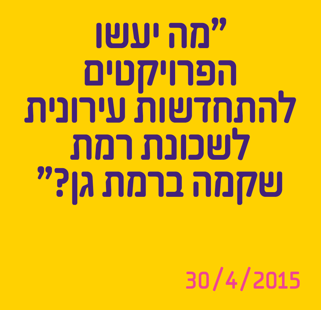 מה יעשו הפרויקטים להתחדשות עירונית לשכונת רמת שקמה ברמת גן ?