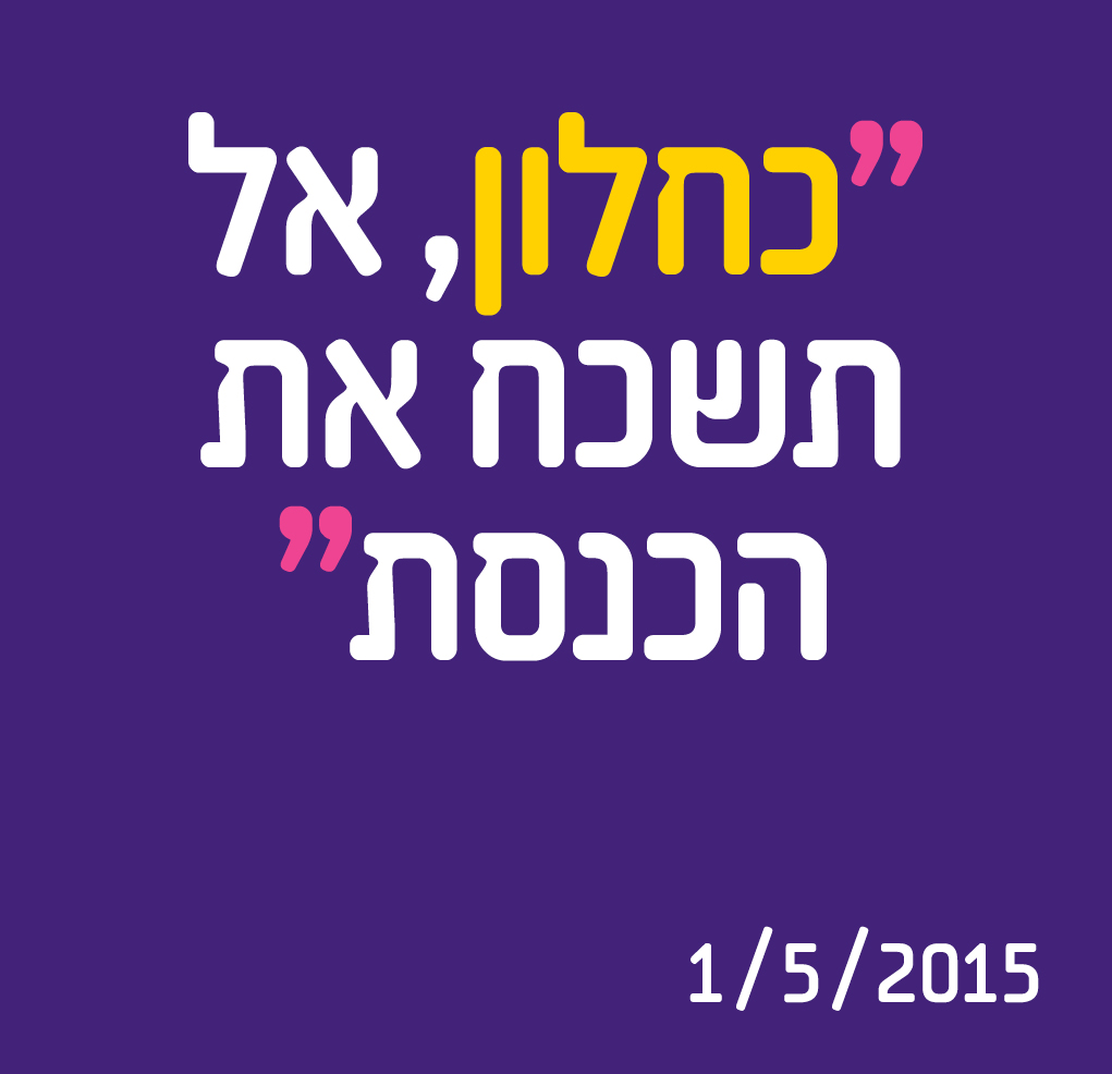 כחלון, אל תשכח את הכנסת