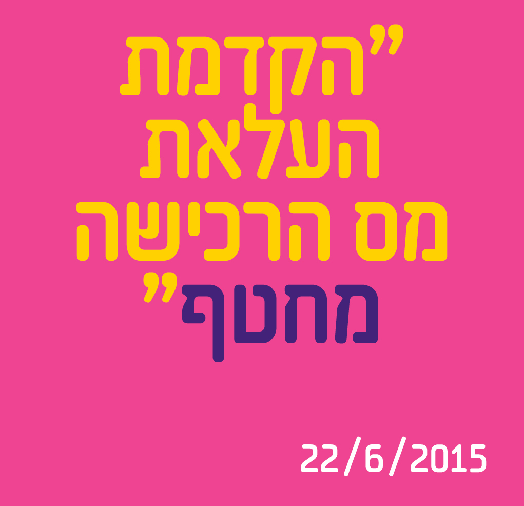 הקדמת העלאת מס הרכישה - מחטף