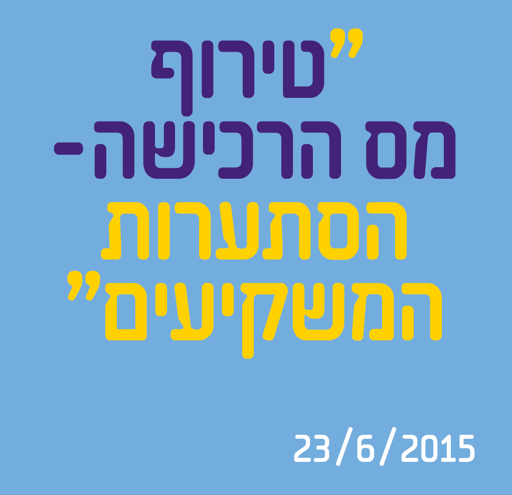 טירוף מס הרכישה - הסתערות המשקיעים