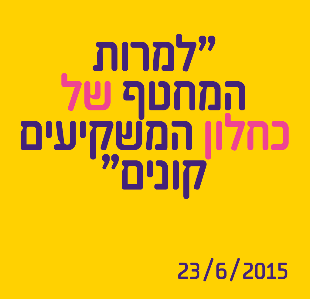 למרות המחטף של כחלון - המשקיעים קונים