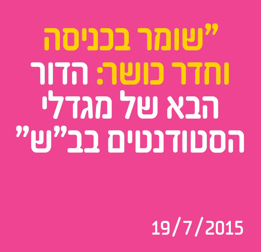 שומר בכניסה וחדר כושר: הדור הבא של מגדלי הסטודנטים בב"ש