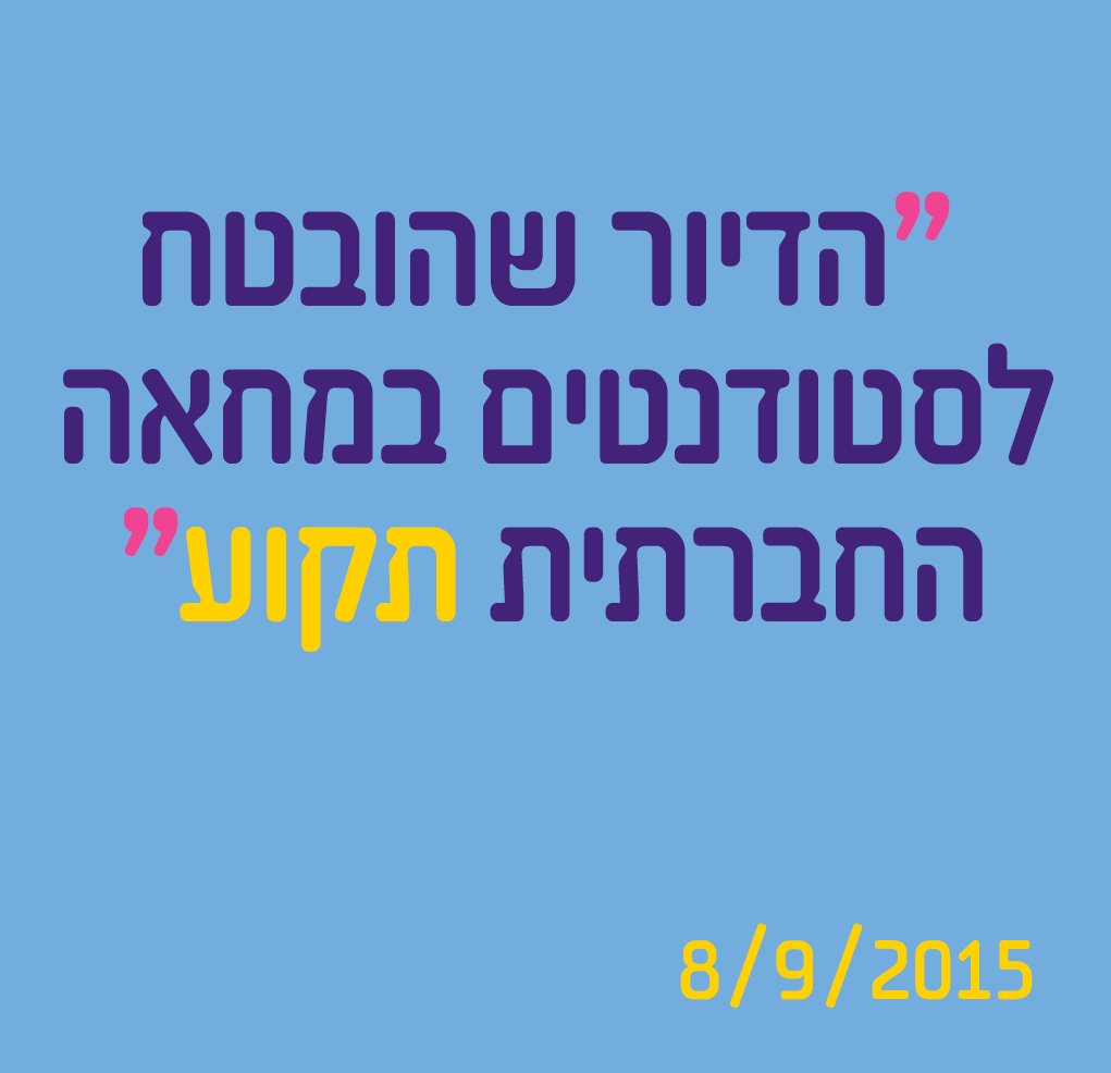 הדיור שהובטח לסטודנטים במחאה החברתית תקוע