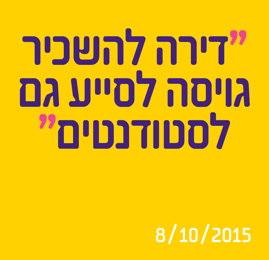 דירה להשכיר גויסה לסייע גם לסטודנטים