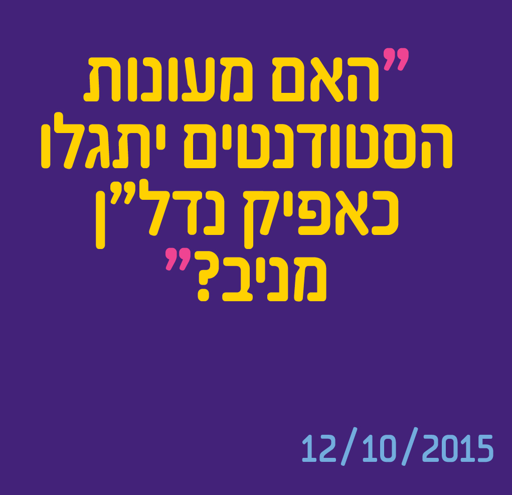 האם מעונות הסטודנטים יתגלו כאפיק נדל"ן מניב