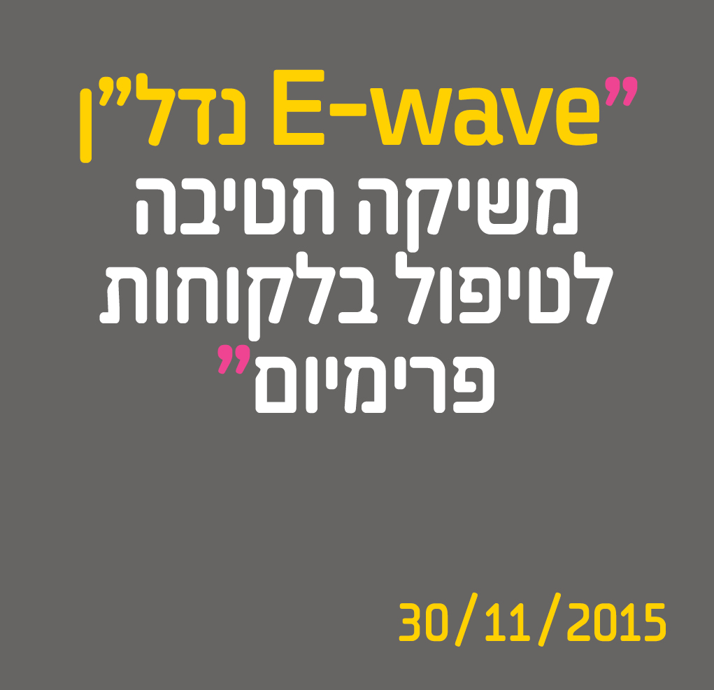 E-wave נדל"ן משיקה חטיבה לטיפול בלקוחות פרימיום