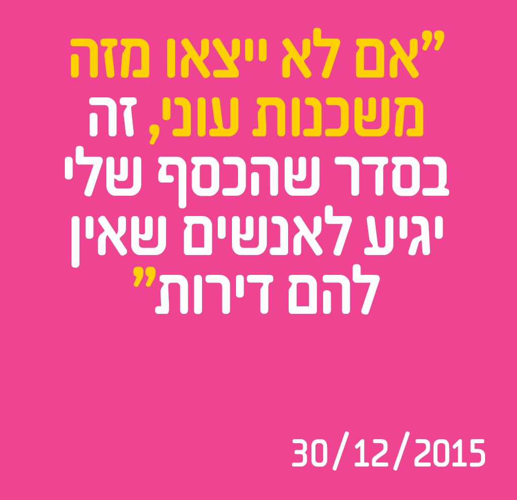 אם לא ייצאו מזה משכנות עוני, זה בסדר שהכסף שלי יגיע לאנשים שאין להם דירות