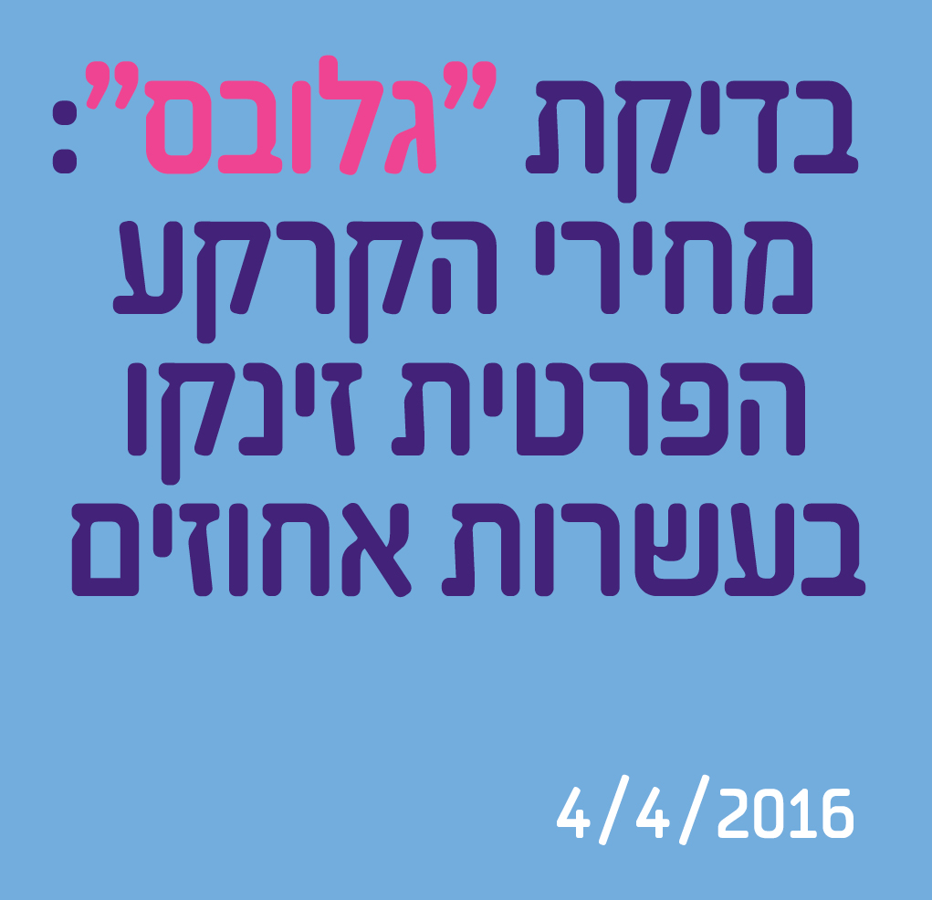 בדיקת "גלובס": מחירי הקרקע הפרטית זינקו בעשרות אחוזים