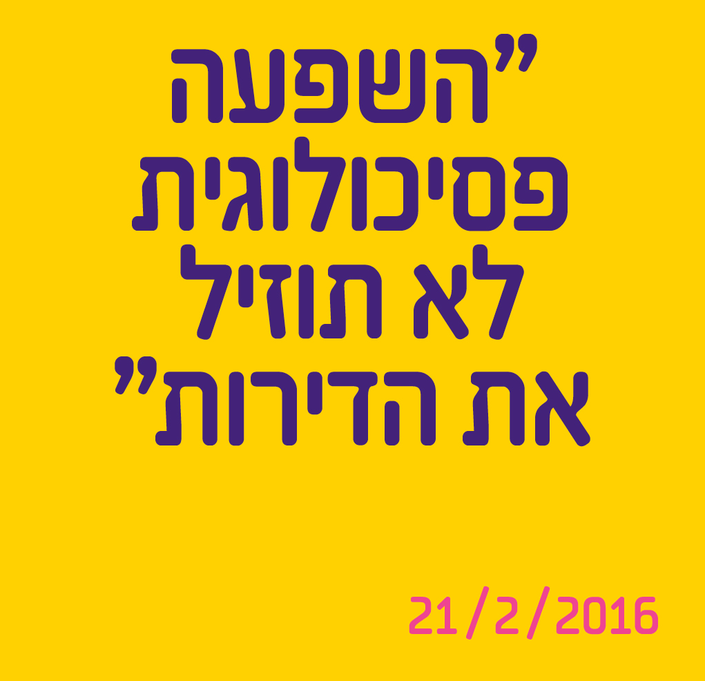 השפעה פסיכולוגית לא תוזיל את הדירות