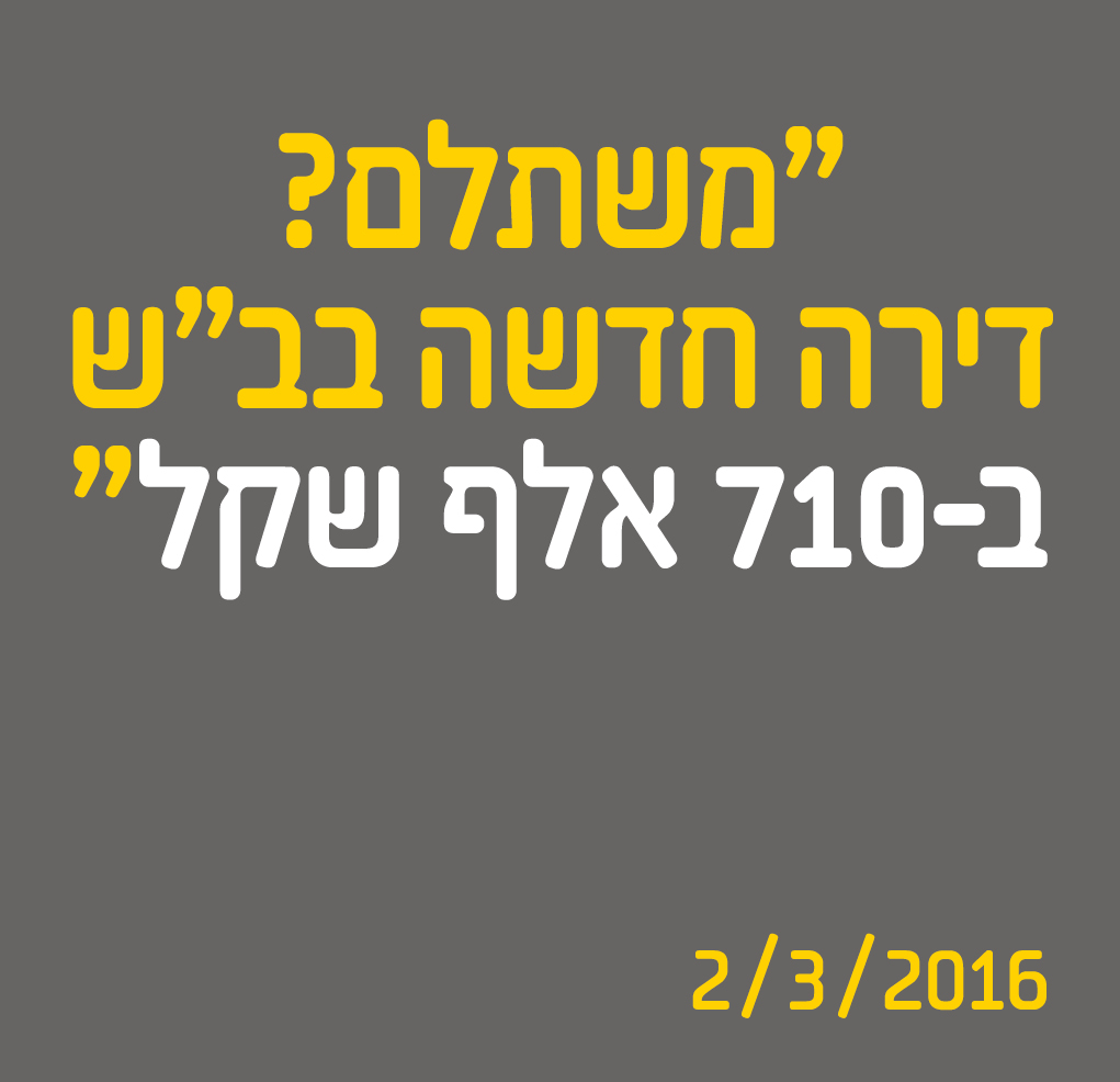משתלם ? דירה חדשה בב"ש ב710 אלף שקל