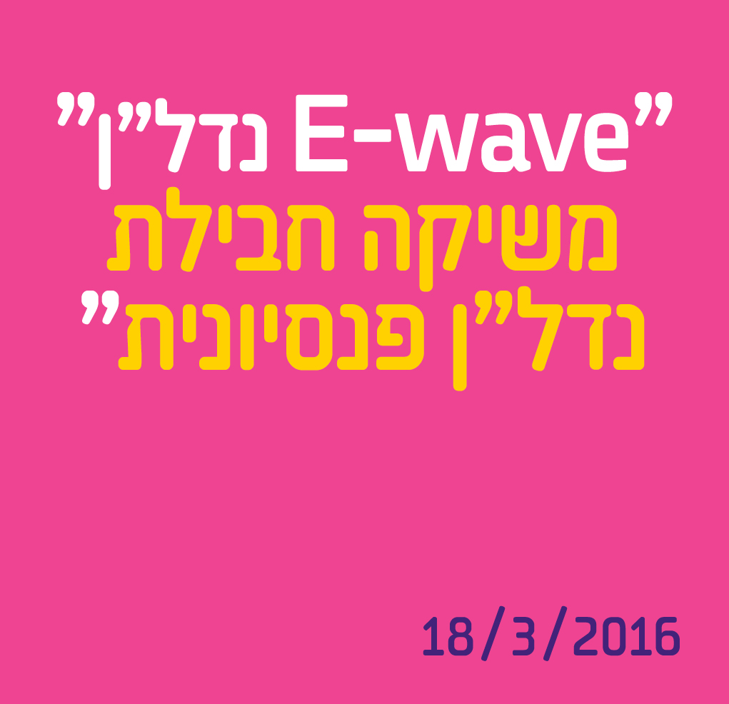 "E-wave נדל"ן" משיקה חבילת נדל"ן פנסיונית
