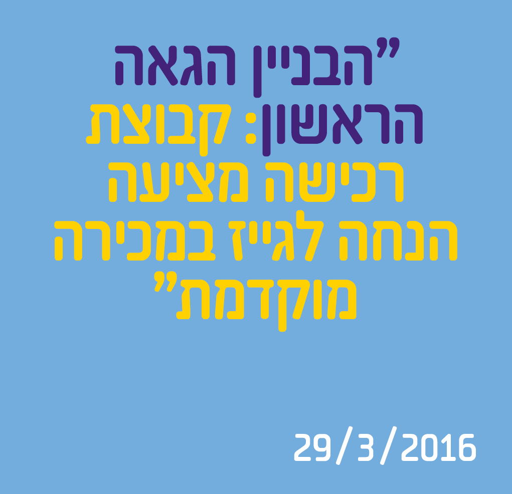 הבניין הגאה הראשון: קבוצת רכישה מציעה הנחה לגייז במכירה מוקדמת