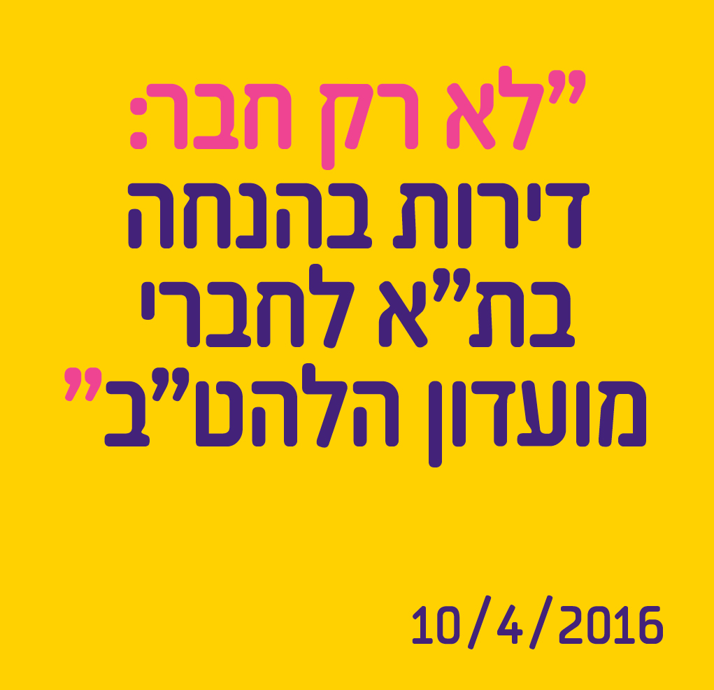 לא רק חבר: דירות בהנחה בת"א לחברי מועדון הלהט"ב