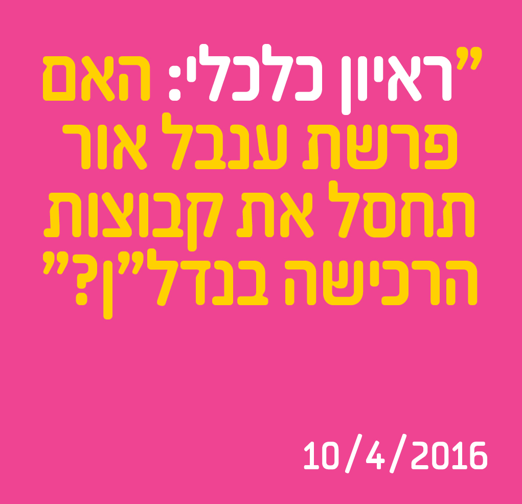 האם פרשת ענבל אור תחסל את קבוצות הרכישה בנדל"ן?