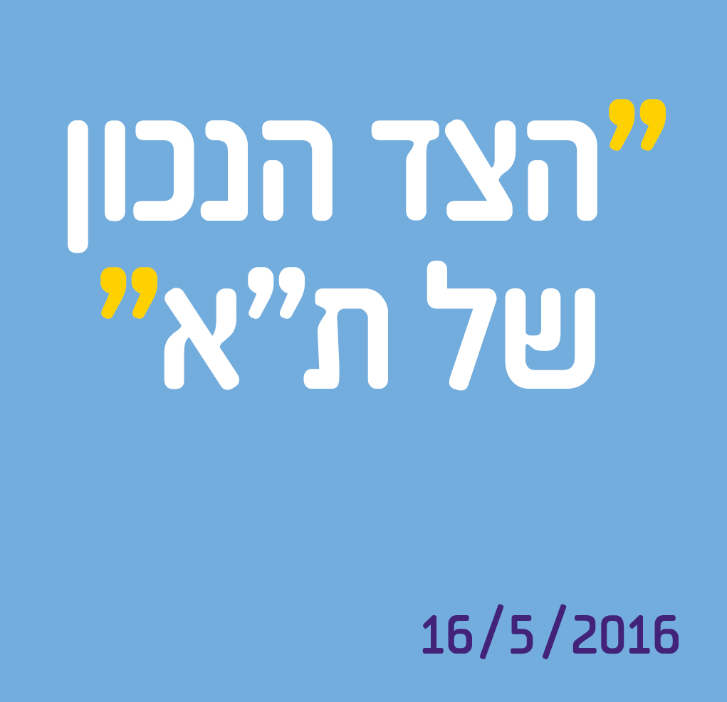 הצד הנכון של ת"א