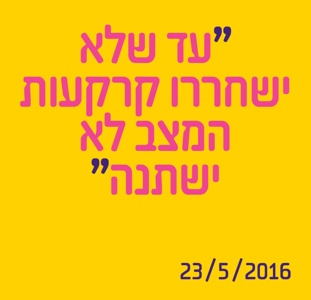 "עד שלא ישחררו קרקעות המצב לא ישתנה"