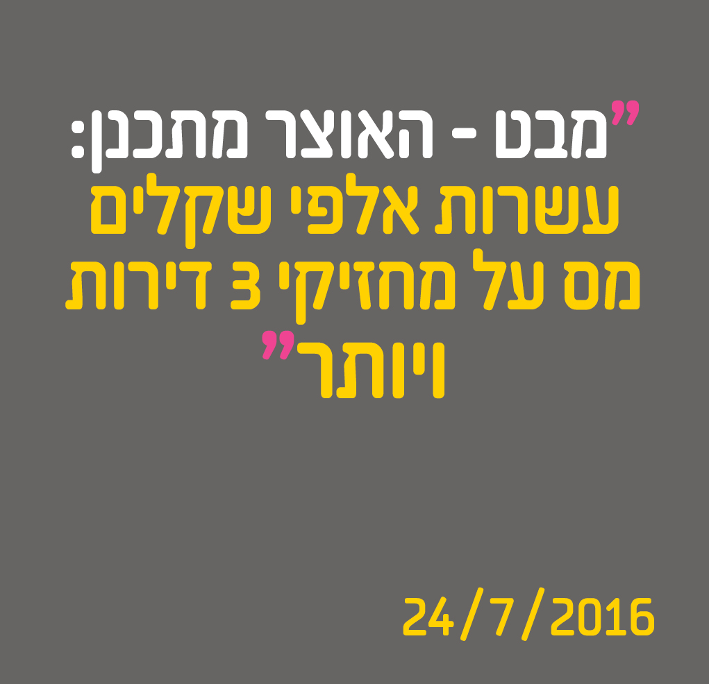 מבט - האוצר מתכנן: עשרות אלפי שקלים מס על מחזיקי 3 דירות ויותר