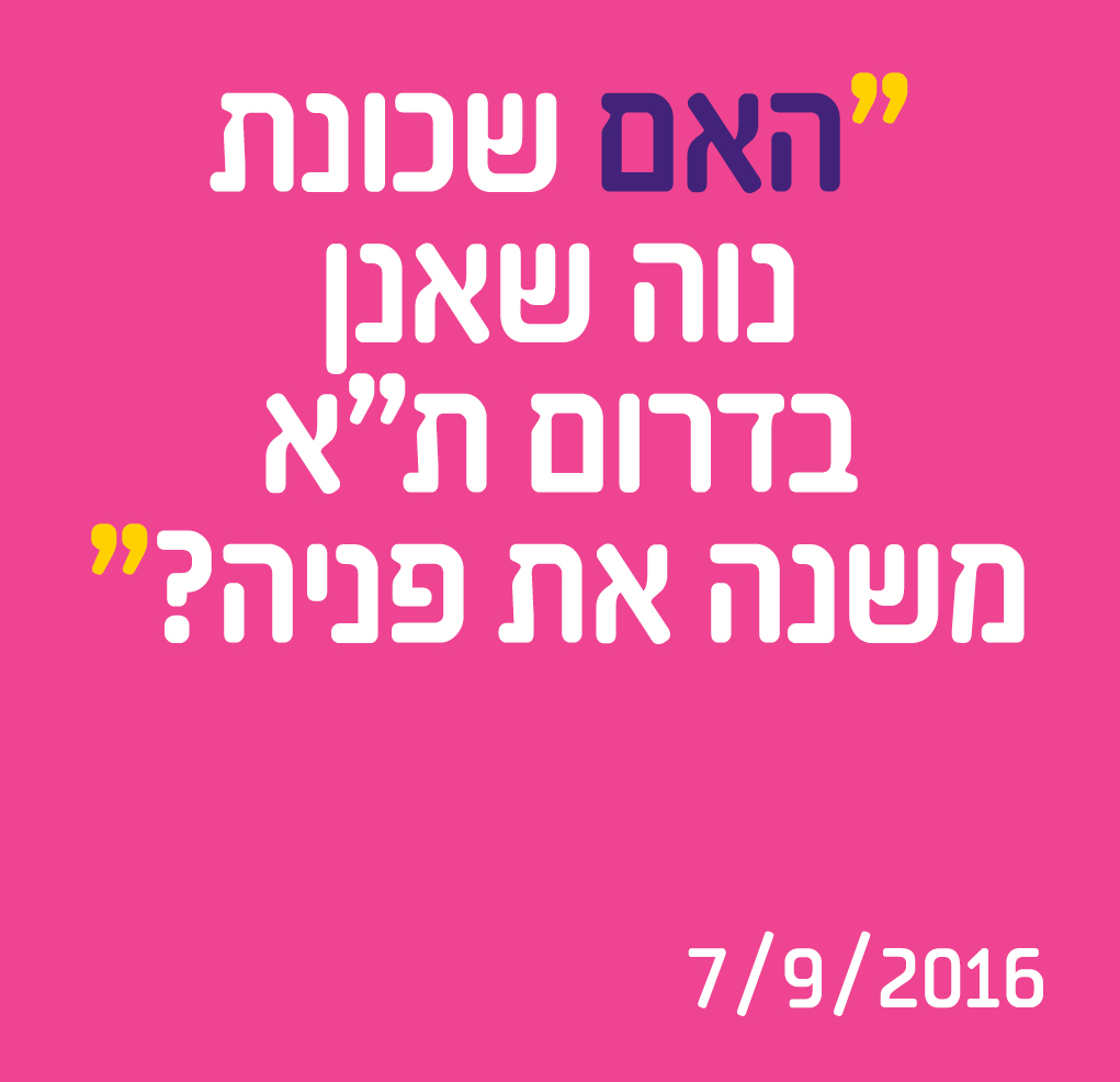 האם שכונת נוה שאנן בדרום ת"א משנה את פניה ?