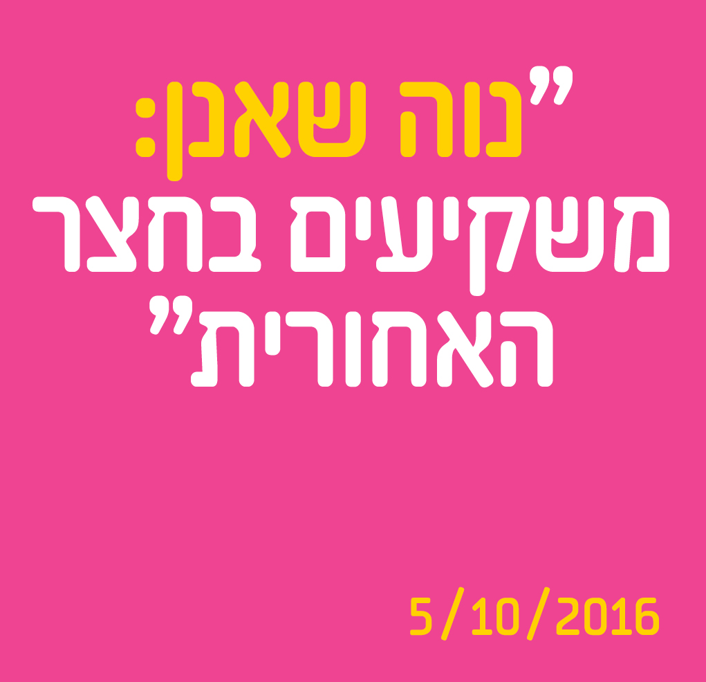 נוה שאנן: משקיעים בחצר האחורית