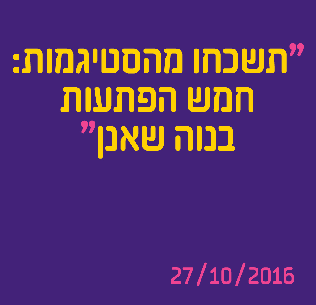 תשכחו מהסטיגמות : חמש הפתעות בנוה שאנן