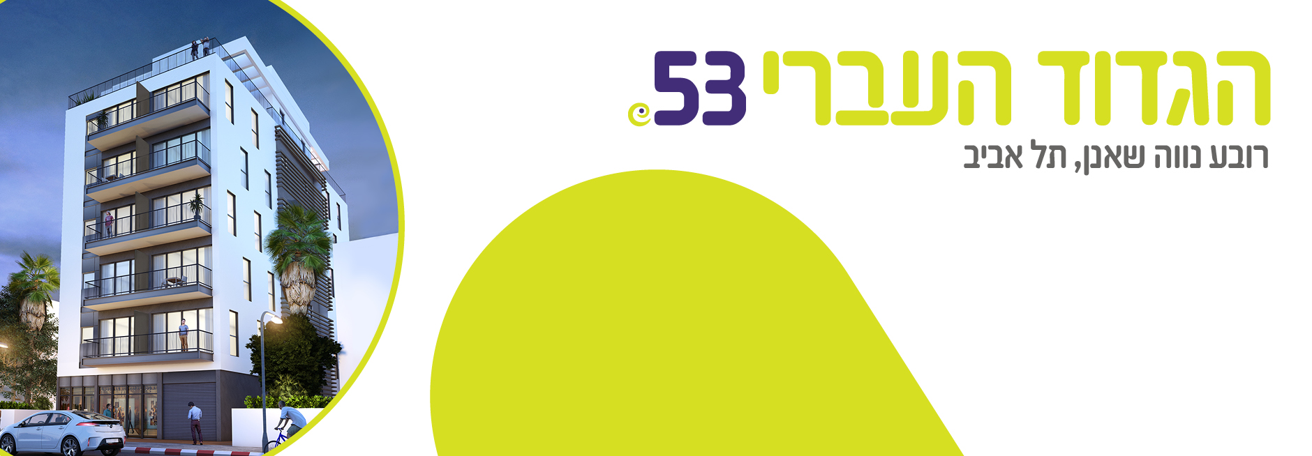 הגדוד העברי 53