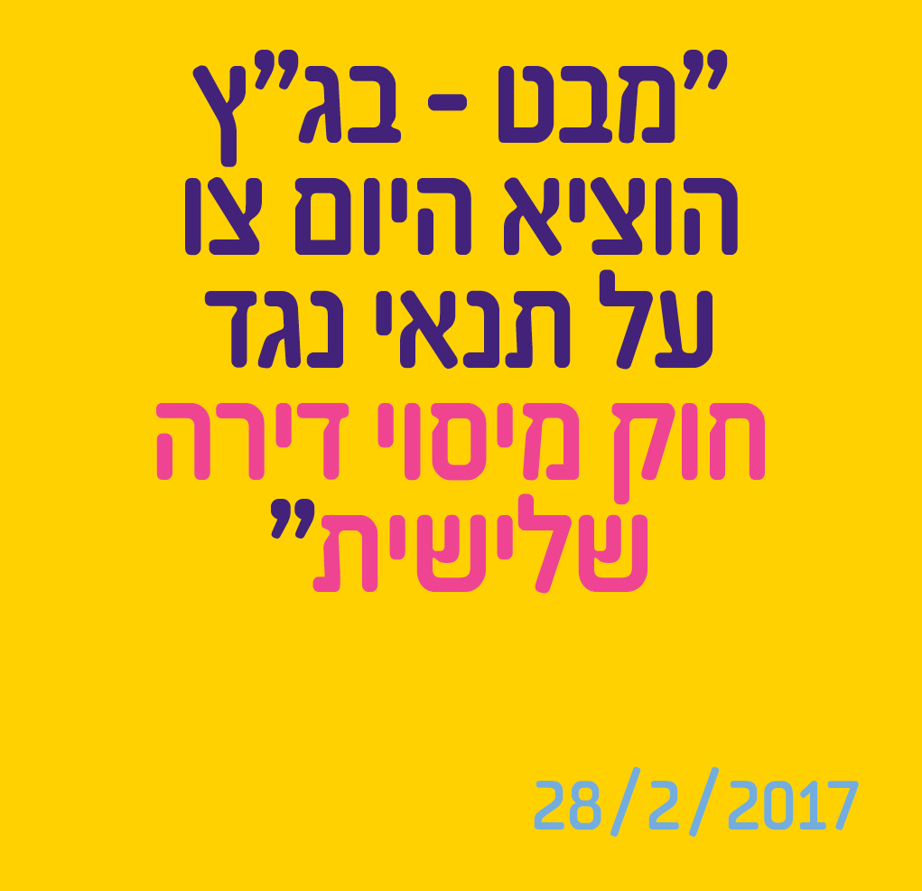 מבט - בג"ץ הוציא היום צו על תנאי נגד חוק מיסוי דירה שלישית