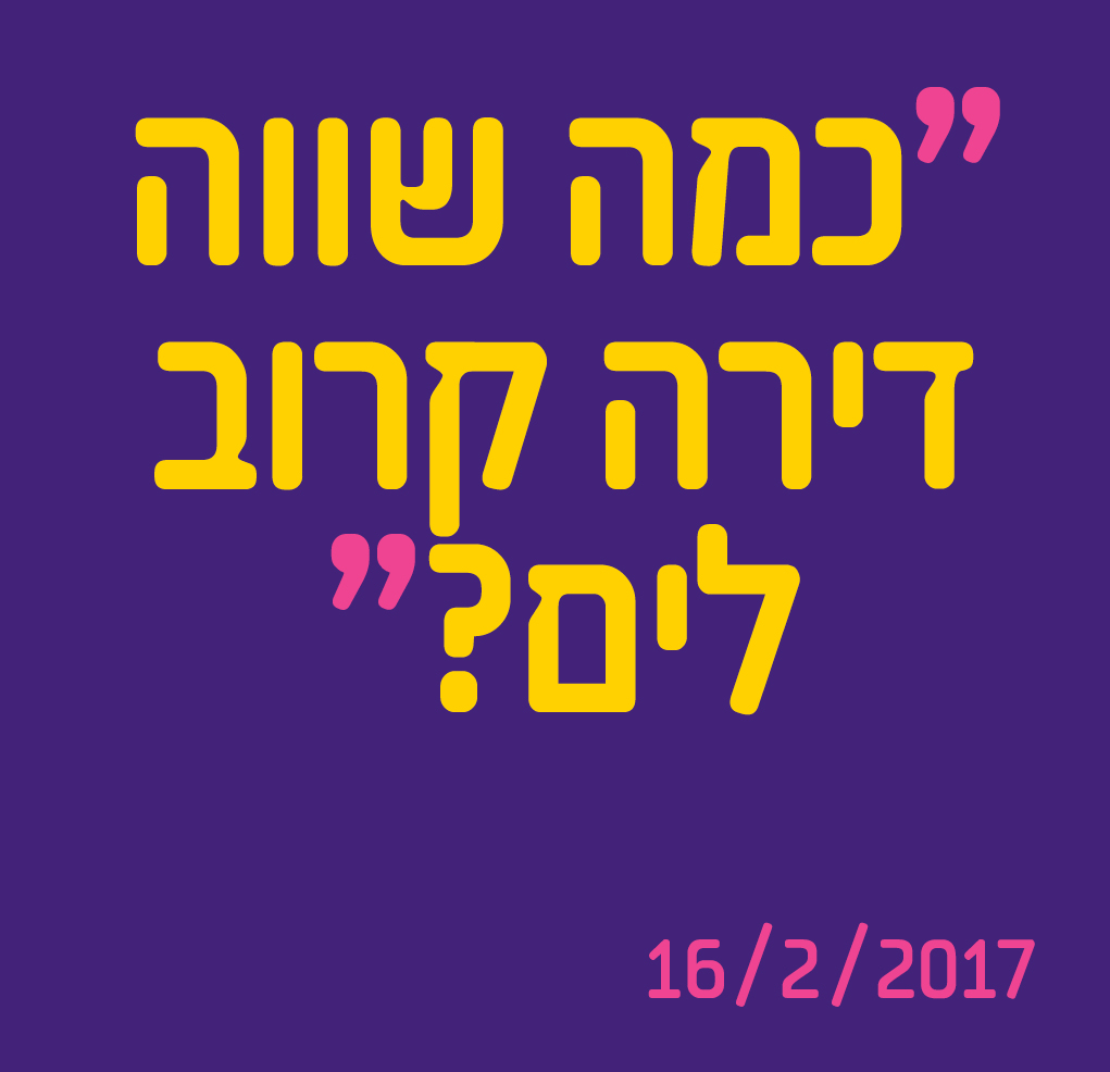כמה שווה דירה קרוב לים ?