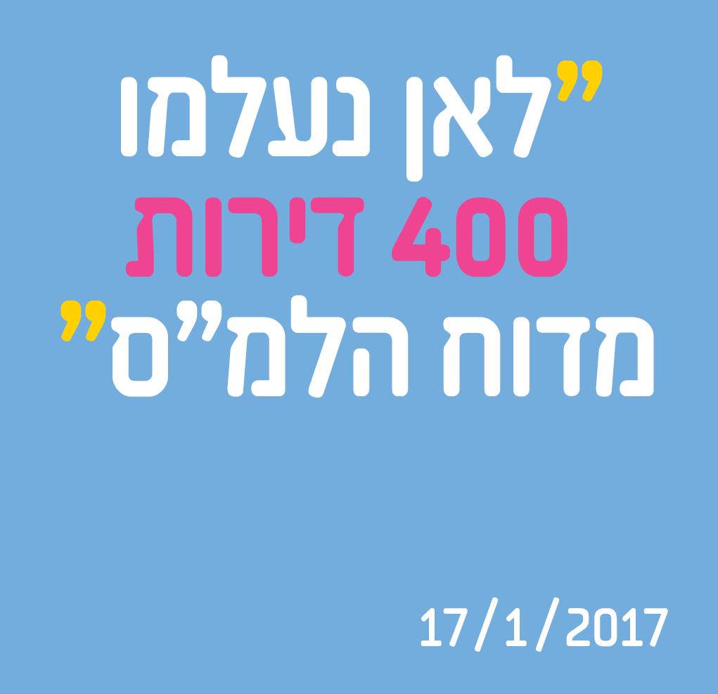 לאן נעלמו 400 דירות מדוח הלמ"ס?