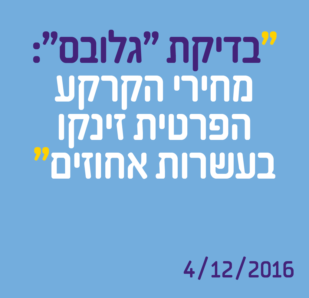 בדיקת "גלובס": מחירי הקרקע הפרטית זינקו בעשרות אחוזים
