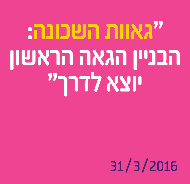 גאוות השכונה: הבניין הגאה הראשון יוצא לדרך