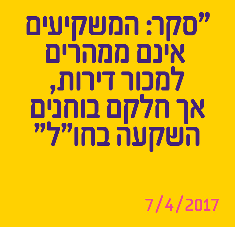 סקר: המשקיעים אינם ממהרים למכור דירות