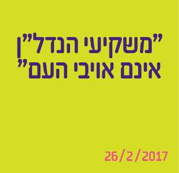 משקיעי הנדל"ן אינם אויבי העם