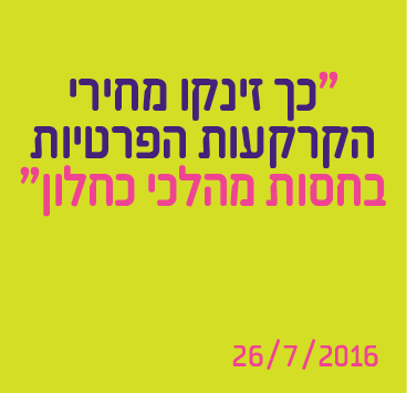 כך זינקו מחירי הקרקעות הפרטיות בחסות מהלכי כחלון