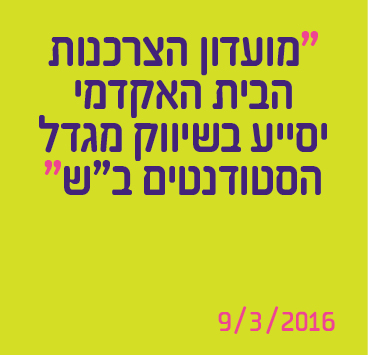 מועדון הצרכנות הבית האקדמי יסייע בשיווק מגדל הסטודנטים בבאר שבע