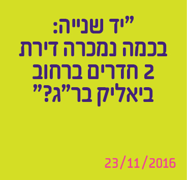 יד שנייה: בכמה נמכרה דירת 2 חדרים ברחוב ביאליק בר"ג?