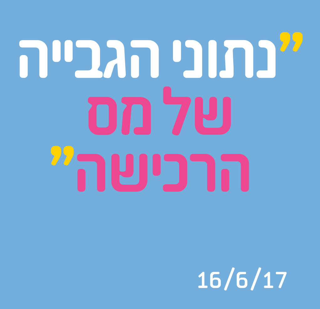 נתוני הגבייה של מס הרכישה 