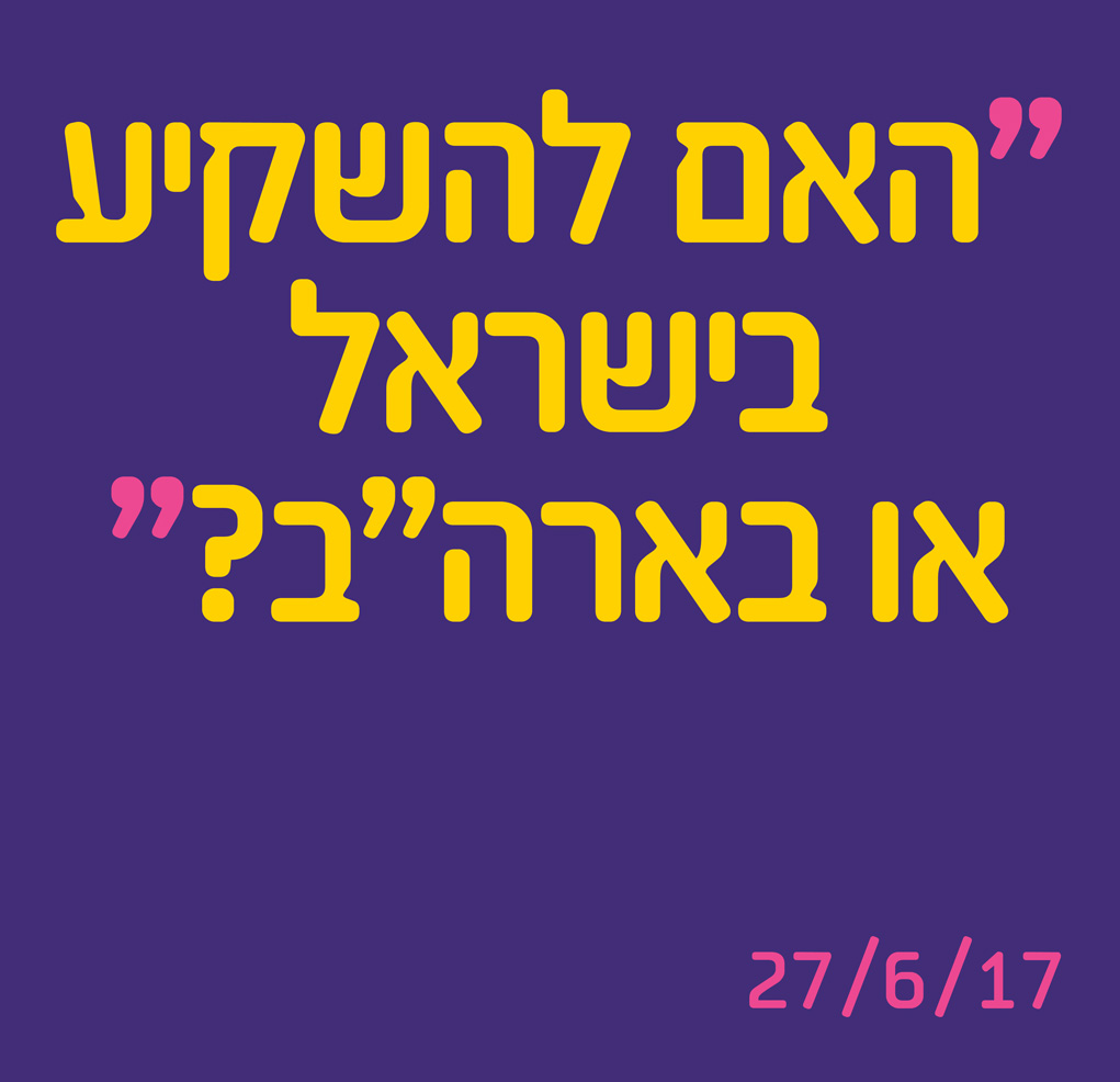 האם להשקיע בישראל או בארה"ב 