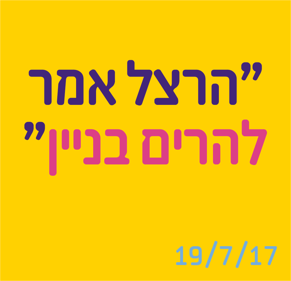 הרצל אמר להרים בניין