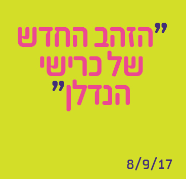 הזהב בחדש של כרישי הנדלן