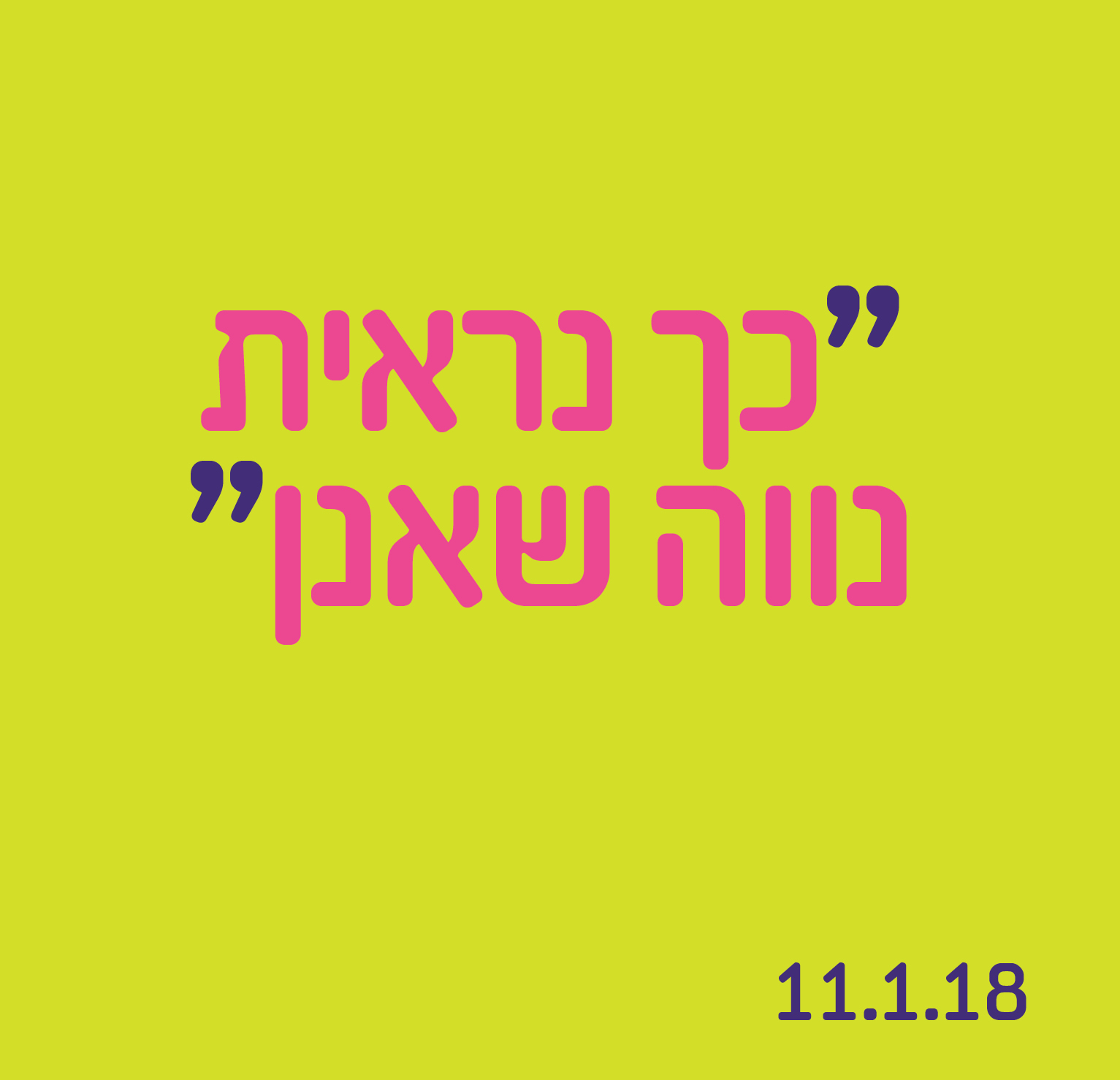 כך נראית נווה שאנן