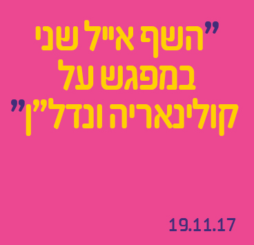 השף אייל שני במפגש על קולינאריה ונדל"ן