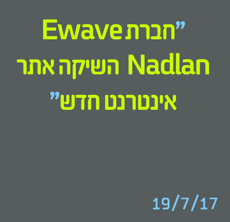 חברת Ewave Nadlan השיקה אתר אינטרנט חדש