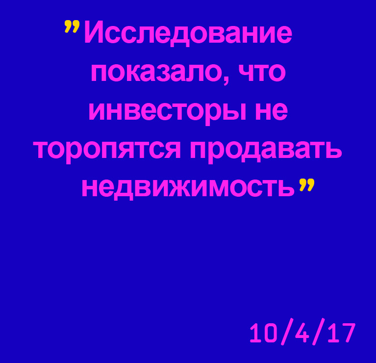 Исследование показало, что инвесторы не торопятся продавать недвижимость