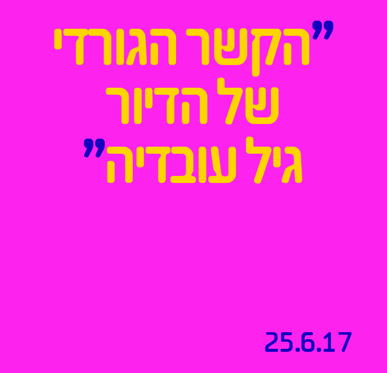 הקשר הגורדי של הדיור גיל עובדיה